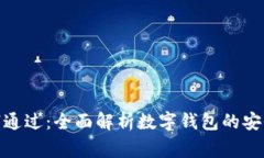 数字钱包预审通过：全面