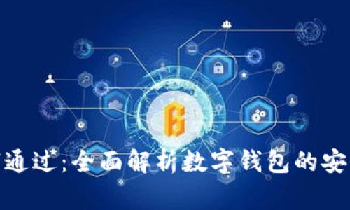 数字钱包预审通过：全面解析数字钱包的安全性与便利性