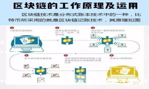 如何将USDT安全地转账到TPWallet：一步步详解

USDT, TPWallet, 转账, 加密货币/guanjianci

### 引言

在全球加密货币市场中，USDT（Tether）作为一种广受欢迎的稳定币，成为了许多投资者和交易者的首选。而TPWallet作为一个用户友好的加密货币钱包，支持多种币种的存储和交易。在这篇文章中，我们将详细介绍如何将USDT安全地转账到TPWallet，并提供一些常见问题的解答，帮助用户更好地理解和操作。

### 第一步：准备工作

在进行USDT转账之前，用户需要确保以下几点：

1. **下载TPWallet**：首先，用户需要在其手机或电脑上下载并安装TPWallet应用。TPWallet可在各大应用商店找到。
   
2. **注册账户**：用户需要完成TPWallet的注册，设置安全密码、备份助记词等。此步骤非常重要，确保用户的资金安全。

3. **获取USDT**：在进行转账前，用户需要拥有USDT。可以通过交易所购买USDT，或从其他钱包转入。

### 第二步：获取TPWallet的收款地址

要将USDT转账到TPWallet，用户首先需获取TPWallet的USDT收款地址。

1. **打开TPWallet应用**。
   
2. **选择USDT钱包**：在钱包主界面，找到USDT钱包并点击进入。

3. **获取地址**：点击“接收”选项，可以看到用户的USDT地址。用户可以选择直接复制该地址，也可以通过扫描二维码来获取。

### 第三步：从交易所或其他钱包转账USDT

接下来，我们来看看如何从不同的平台将USDT转账到TPWallet。

#### 1. 从交易所转账

如果用户在某个交易所（如币安、火币等）中持有USDT，可以通过以下步骤进行转账：

1. **登录交易所账户**。
   
2. **找到“钱包”或“账户”选项**，选择USDT。

3. **选择“提现”**，输入收款地址（即TPWallet中的USDT地址）和转账金额。

4. **确认信息**：检查收款地址及转账金额，确保无误后提交转账。

5. **完成安全验证**：交易所通常需要进行邮件或短信验证，以确认用户的身份。

6. **完成转账**：确认后，交易所会处理转账请求。用户可以在TPWallet中查看余额。

#### 2. 从其他钱包转账

如果用户是从其他加密货币钱包转账，步骤大致相同：

1. **打开原钱包应用**。
   
2. **找到USDT**：查看用户持有的USDT。

3. **选择“发送”**，输入TPWallet的USDT地址和转账金额。

4. **确认信息与完成验证**：如同交易所操作，依次确认信息以及通过相关的安全验证。

5. **提交转账请求**：最终确认并提交转账。

### 第四步：查看转账状态

完成转账后，用户可以通过以下方式监控转账状态：

1. **等待确认**：在区块链上，每笔交易需要一定的时间来确认，尤其是在网络繁忙时。

2. **使用区块浏览器**：通过USDT的区块浏览器（例如：Tether的区块链浏览器），输入交易哈希（TxID）来查看确认状态。

3. **检查TPWallet**：用户也可以在TPWallet界面中查看USDT余额，一旦到账，余额会自动更新。

### 常见问题解答

在操作转账USDT到TPWallet的过程中，用户可能会遇到以下问题：

#### 问题一：USDT转账失败的常见原因是什么？

在进行USDT转账时，交易失败的情况时有发生，常见原因包括：

1. **错误的收款地址**：转账时如果填写了错误的TPWallet地址，资金将会丢失。用户需要仔细核对收款地址。

2. **网路问题**：网络不稳定可能会导致转账请求无法发送或被延迟。

3. **交易所维护**：如果用户在交易高峰期进行转账，交易所可能会临时维护，从而影响转账。

4. **不足的手续费**：大部分交易所或钱包会收取交易手续费，如果用户的余额不足以支付手续费，转账将无法完成。

5. **智能合约问题**：如果用户使用的是基于Ethereum的USDT（ERC20），可能会存在智能合约的问题，如合约交易不成功等。

用户在转账前应仔细检查上述情况，确保一切正常。

#### 问题二：TPWallet的安全性如何？

TPWallet作为一种加密货币钱包，其安全性是用户最为关心的问题之一。TPWallet采用了一系列安全措施保障用户资金安全：

1. **私钥保管**：TPWallet不存储用户的私钥，私钥仅在用户的设备上生成和存储，确保用户能够完全掌握自己的资金。

2. **多层加密**：TPWallet通过多重加密算法保障用户数据安全，防止黑客攻击。

3. **安全监控**：TPWallet具有实时监控功能，可随时警告用户异常活动。

4. **备份功能**：TPWallet允许用户将钱包信息备份至安全位置，防止意外丢失。

尽管TPWallet具有较高的安全性，但用户也应提高警惕，定期更改密码，开启双重认证等安全措施，保障自己的资金安全。

#### 问题三：USDT的转账费用是多少？

USDT的转账费用可能会因多种因素而有所不同。以下是一些影响USDT转账费用的因素：

1. **网络拥堵情况**：在网络繁忙期，USDT转账手续费可能会上升。例如，在市场交易活跃时，手续费可能比平常更高。

2. **所选转账方式**：不同的转账方式（如交易所转账或钱包转账）可能会有不同的手续费结构，有些交易所可能会提供优惠政策，降低手续费。

3. **区块链的标准费用**：不同区块链（如Ethereum、Tron等）对于转账会有各自的费用标准，用户在转账时需注意选择合适的区块链进行操作。

用户在进行USDT转账前，应检查当前的手续费情况，并必要时调整转账额度，以确保转账顺利。

### 结论

将USDT转账到TPWallet的过程并不复杂，只需几个简单的步骤。用户只需确保资金安全、准确填写收款地址，并关注转账费用及状态。在操作过程中，如遇到任何问题，可随时参考上述常见问题解答，保障顺利完成转账。希望本文能够帮助您更好地理解USDT转账的流程和注意事项，让您的加密货币交易之旅更加顺利和安全。