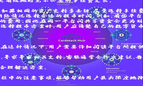 baioti火币提币到TPWallet后找不到资金的解决方案与常见问题分析/baioti  
火币, 提币, TPWallet, 资金找不到/guanjianci  

近年来，数字货币的迅猛发展使得越来越多的用户开始接触并使用不同的交易所和钱包。而火币作为一家知名的数字货币交易所，其提币功能也吸引了大量用户进行资金的转移。然而，有用户在将资金从火币提币到TPWallet后，却发现资金无法找到。本文将针对这一情况展开详细分析，为用户提供解决方案和相关问题的深入探讨。

1. 为什么提币后资金找不到？  
首先，在将数字货币从火币提取到TPWallet的过程中，可能会出现多种原因导致用户无法找到提取的资金。以下是一些常见原因：  
ul  
  listrong交易确认延迟：/strong数字货币交易在链上需要经过多个确认，尤其是在网络繁忙的时段，可能会导致交易确认时间延长。/li  
  listrong钱包地址错误：/strong用户在提币时如果填写了错误的TPWallet地址，就会导致资金无法到账。/li  
  listrong资产未显示：/strong有时候，即便交易已经完成，TPWallet内的资产列表可能会因为网络问题或系统缓存未更新而暂时未显示。/li  
  listrong安全问题：/strong在某些情况下，TPWallet可能因安全或者合规原因暂时冻结某些资产，导致用户无法看到这些资金。/li  
/ul  
以上这些因素都可能导致用户在提币后无法找到资金。在遇到此类问题时，不必惊慌，逐步排查上述几种情况，可以帮助用户更快地解决问题。  

2. 如何确认提币状态及解决方法？  
用户在意识到提币后资金找不到时，首先应该确认提币的状态。这可以通过以下几个步骤进行：  
ul  
  listrong查看火币交易记录：/strong前往火币账户的资产管理页面，查看提币记录，确认提币是否成功。/li  
  listrong检查区块链浏览器：/strong如果提币已经成功，用户可以通过区块链浏览器（例如Etherscan、BscScan等）输入交易哈希（TXID）查询交易状态。确认交易是否已得到有效确认。/li  
  listrong核对TPWallet地址：/strong确保在提币时输入的TPWallet地址是正确且对应用户的账户。如果输入错误，资金将会发送到错误地址，通常难以追回。/li  
  listrong检查TPWallet：/strong登入TPWallet，查看资产页面，确认相关资产是否显示。如果有网络问题或缓存问题，尝试刷新TPWallet，或退出再重新登录。/li  
/ul  
如果经过以上确认，仍然无法定位资金，用户可以考虑以下措施：  
ul  
  listrong联系火币客服：/strong若确认提币已成功，但资金仍未到账，应联系火币客服进行查询。在联系时，提供详细的提币信息，包括提币时间、金额、交易哈希等，以帮助客服快速定位问题。/li  
  listrong联系TPWallet客服：/strong若确认地址正确，资金已发送，但仍未到账，则可以联系TPWallet的客服，询问是否有任何冻结、延迟或其他问题。/li  
  listrong关注社区和论坛：/strong用户可以在相关的数字货币论坛和社区中查看是否有其他用户遇到类似问题，以获取其他用户的解决经验。/li  
/ul  
这些措施通常可以帮助用户更高效地解决提币后资金找不到的问题。  

3. 如何避免未来类似问题发生？  
为了防止未来再次出现提币后找不到资金的情况，用户可以采取以下几个预防措施：  
ul  
  listrong了解提币流程：/strong在进行提币前，用户应该十分清楚整个提币流程，包括所需的操作步骤和应注意的问题。/li  
  listrong确保地址准确：/strong提币时，务必要仔细核对输入的TPWallet地址，可以将地址复制粘贴而非手动输入，以避免错误。/li  
  listrong选择合适的提币网络：/strong有时候，由于网络的问题，用户需要选择最适合自己的提币网络，如ERC20或BEP20，确保网络稳定且手续费合理。/li  
  listrong设置交易提醒：/strong用户可以在提币后设置提醒，随时检查提币状态，或在火币的通知中开启提币状态跟踪。/li  
/ul  
综上所述，用户在进行数字货币提币时需要多加小心，提高风险意识，及时跟进资金的进出，了解相关操作流程以避免问题发生。  

可能相关问题分析  

问题1: 如何找回错误提币到的地址？  
提币过程中，出现错误地址的情况并不罕见。用户在提币时如果不小心输入错误的TPWallet地址，则提币的资金将无法回收，除非该错误地址能控制或访问。接下来，我们将讨论用户在此类情况下的解决意识。  
首先，如果资金发送到的地址不是用户自己的，也没有办法联系到该地址的控制者，通常来说，回收资金几乎是不可能的，因为大多数区块链交易都是不可逆的。用户必须意识到这一点，尽量小心谨慎，确保每次提币时所填写的地址都是准确的.  
如果错误提币到的地址是用户自己控制的，例如是其他平台的账户，用户可以尝试通过该平台的客服寻求帮助，看看是否能够协调回收资金。  
在进行任何形式的提币之前，用户最重要的是要小心，进行初步核对，例如可以通过发送小额资金来测试地址是否有效，确保资金能够顺利到达。只有在确认没有问题的情况下，用户才进行大额的提币。  
其次，如果发现错误较晚，用户应该尽量收集你有用的所有信息，例如交易ID、时间戳等，记录你所做的每一步操作，以便之后能够帮助你与相关平台的客服沟通，提供更为有效和准确的反馈.  
最后，如果在提币后发现拨款的资金去向不明或者直接打入错误地址，用户需要保持冷静，不要慌张，再次检查相关记录，确认资金去向，理性处理问题。  

问题2: 提币时为了节省手续费，应该注意哪些问题？  
在数字货币交易中，手续费是不可避免的一部分。用户在提币时，往往希望能够节省手续费。在这里，我们主要讨论在提币过程中注意的事项，以更有效地避免不必要的手续费支出。  
首先，用户应该了解不同区块链网络的提币手续费。  
对于某些热门区块链，例如Ethereum和Binance Smart Chain，手续费会有所不同，用户在选择提币网络时应尽量选择相对费用较低的网络。如果相同的资产支持多条链，尽量选择手续费相对较低的区块链进行提币，一方面节省资金，另一方面减少资产受损风险.  
其次，要关注提币时间。数字货币网络的使用情况会影响手续费水平。例如，在高峰时段，交易数量激增，会导致手续费上升。因此，用户也应根据网络情况选择合适的提币时间。例如，有些平台会提供在非高峰时间段低手续费的选项，用户可以根据这个信息在费用高的时候调整自己的操作。  
第三，用户可以考虑在交易所内部转账以减少手续费。在同一平台内，通常进行资产转账不会产生手续费，而提币到其他平台时则需要支付相应的费用，因此在同一平台间共享资金会更为划算。  
最后，合理利用手续费优惠。在一些交易所，用户可以用数字货币抵扣部分手续费。了解相关条款后，合理使用可以进一步减少提币成本。因此，在选择提币方案时，用户应清楚自己的数字货币是否可以用来支付手续费。  

问题3: 如果提币失败，应该如何处理？  
提币失败的问题主要发生在提币过程中，尤其是在网络拥堵或输入错误等情况下，用户需要了解如何处理这种情况。  
首先，在用户提币时，若发现提币未能成功，需要第一时间查看相关平台提供的提示。常见的失败原因包括输入地址问题、网络繁忙、资产冻结等。在这种情况下，用户需要仔细阅读平台所提供的错误信息，并采取相应措施。  
其次，用户应查看资产历史记录，确认是否资金被动走到了其他账户。登录火币或TPWallet，查看提币日志，确认失败原因。  
如果确认是到账地址问题，且用户可以确认该提币错误，用户必须立刻联系火币或TPWallet的客服支持，提供详尽的交易记录，并说明错误情况，寻求寻求相关支持。客服通常会给出建议，告知下一步消息。  
此外，提币失败很多时候也跟网络问题有关。如果网络出现相应拥堵，用户可以适当选择时间、拔网线等操作，选择合适的时机再进行提币。  
最后，用户能不能找回资金、是否导致损失或账户冻结等主要问题将取决于各家交易所的条件与响应速度，因此在发生问题时应迅速决策，选择合理解决方案。  

综上所述，火币提币到TPWallet后找不到资金的情况较为复杂，用户需要仔细排查问题，并采取适当的措施以解决问题。而预防措施以及提币过程中的注意事项，能够帮助用户最大限度地降低在提币过程中可能遇到的问题，确保资金安全顺利到账。