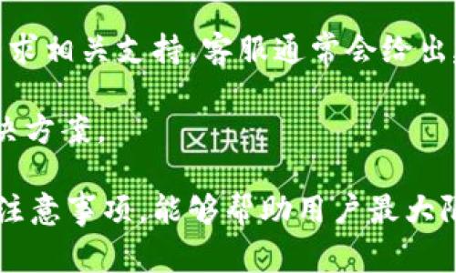 baioti火币提币到TPWallet后找不到资金的解决方案与常见问题分析/baioti  
火币, 提币, TPWallet, 资金找不到/guanjianci  

近年来，数字货币的迅猛发展使得越来越多的用户开始接触并使用不同的交易所和钱包。而火币作为一家知名的数字货币交易所，其提币功能也吸引了大量用户进行资金的转移。然而，有用户在将资金从火币提币到TPWallet后，却发现资金无法找到。本文将针对这一情况展开详细分析，为用户提供解决方案和相关问题的深入探讨。

1. 为什么提币后资金找不到？  
首先，在将数字货币从火币提取到TPWallet的过程中，可能会出现多种原因导致用户无法找到提取的资金。以下是一些常见原因：  
ul  
  listrong交易确认延迟：/strong数字货币交易在链上需要经过多个确认，尤其是在网络繁忙的时段，可能会导致交易确认时间延长。/li  
  listrong钱包地址错误：/strong用户在提币时如果填写了错误的TPWallet地址，就会导致资金无法到账。/li  
  listrong资产未显示：/strong有时候，即便交易已经完成，TPWallet内的资产列表可能会因为网络问题或系统缓存未更新而暂时未显示。/li  
  listrong安全问题：/strong在某些情况下，TPWallet可能因安全或者合规原因暂时冻结某些资产，导致用户无法看到这些资金。/li  
/ul  
以上这些因素都可能导致用户在提币后无法找到资金。在遇到此类问题时，不必惊慌，逐步排查上述几种情况，可以帮助用户更快地解决问题。  

2. 如何确认提币状态及解决方法？  
用户在意识到提币后资金找不到时，首先应该确认提币的状态。这可以通过以下几个步骤进行：  
ul  
  listrong查看火币交易记录：/strong前往火币账户的资产管理页面，查看提币记录，确认提币是否成功。/li  
  listrong检查区块链浏览器：/strong如果提币已经成功，用户可以通过区块链浏览器（例如Etherscan、BscScan等）输入交易哈希（TXID）查询交易状态。确认交易是否已得到有效确认。/li  
  listrong核对TPWallet地址：/strong确保在提币时输入的TPWallet地址是正确且对应用户的账户。如果输入错误，资金将会发送到错误地址，通常难以追回。/li  
  listrong检查TPWallet：/strong登入TPWallet，查看资产页面，确认相关资产是否显示。如果有网络问题或缓存问题，尝试刷新TPWallet，或退出再重新登录。/li  
/ul  
如果经过以上确认，仍然无法定位资金，用户可以考虑以下措施：  
ul  
  listrong联系火币客服：/strong若确认提币已成功，但资金仍未到账，应联系火币客服进行查询。在联系时，提供详细的提币信息，包括提币时间、金额、交易哈希等，以帮助客服快速定位问题。/li  
  listrong联系TPWallet客服：/strong若确认地址正确，资金已发送，但仍未到账，则可以联系TPWallet的客服，询问是否有任何冻结、延迟或其他问题。/li  
  listrong关注社区和论坛：/strong用户可以在相关的数字货币论坛和社区中查看是否有其他用户遇到类似问题，以获取其他用户的解决经验。/li  
/ul  
这些措施通常可以帮助用户更高效地解决提币后资金找不到的问题。  

3. 如何避免未来类似问题发生？  
为了防止未来再次出现提币后找不到资金的情况，用户可以采取以下几个预防措施：  
ul  
  listrong了解提币流程：/strong在进行提币前，用户应该十分清楚整个提币流程，包括所需的操作步骤和应注意的问题。/li  
  listrong确保地址准确：/strong提币时，务必要仔细核对输入的TPWallet地址，可以将地址复制粘贴而非手动输入，以避免错误。/li  
  listrong选择合适的提币网络：/strong有时候，由于网络的问题，用户需要选择最适合自己的提币网络，如ERC20或BEP20，确保网络稳定且手续费合理。/li  
  listrong设置交易提醒：/strong用户可以在提币后设置提醒，随时检查提币状态，或在火币的通知中开启提币状态跟踪。/li  
/ul  
综上所述，用户在进行数字货币提币时需要多加小心，提高风险意识，及时跟进资金的进出，了解相关操作流程以避免问题发生。  

可能相关问题分析  

问题1: 如何找回错误提币到的地址？  
提币过程中，出现错误地址的情况并不罕见。用户在提币时如果不小心输入错误的TPWallet地址，则提币的资金将无法回收，除非该错误地址能控制或访问。接下来，我们将讨论用户在此类情况下的解决意识。  
首先，如果资金发送到的地址不是用户自己的，也没有办法联系到该地址的控制者，通常来说，回收资金几乎是不可能的，因为大多数区块链交易都是不可逆的。用户必须意识到这一点，尽量小心谨慎，确保每次提币时所填写的地址都是准确的.  
如果错误提币到的地址是用户自己控制的，例如是其他平台的账户，用户可以尝试通过该平台的客服寻求帮助，看看是否能够协调回收资金。  
在进行任何形式的提币之前，用户最重要的是要小心，进行初步核对，例如可以通过发送小额资金来测试地址是否有效，确保资金能够顺利到达。只有在确认没有问题的情况下，用户才进行大额的提币。  
其次，如果发现错误较晚，用户应该尽量收集你有用的所有信息，例如交易ID、时间戳等，记录你所做的每一步操作，以便之后能够帮助你与相关平台的客服沟通，提供更为有效和准确的反馈.  
最后，如果在提币后发现拨款的资金去向不明或者直接打入错误地址，用户需要保持冷静，不要慌张，再次检查相关记录，确认资金去向，理性处理问题。  

问题2: 提币时为了节省手续费，应该注意哪些问题？  
在数字货币交易中，手续费是不可避免的一部分。用户在提币时，往往希望能够节省手续费。在这里，我们主要讨论在提币过程中注意的事项，以更有效地避免不必要的手续费支出。  
首先，用户应该了解不同区块链网络的提币手续费。  
对于某些热门区块链，例如Ethereum和Binance Smart Chain，手续费会有所不同，用户在选择提币网络时应尽量选择相对费用较低的网络。如果相同的资产支持多条链，尽量选择手续费相对较低的区块链进行提币，一方面节省资金，另一方面减少资产受损风险.  
其次，要关注提币时间。数字货币网络的使用情况会影响手续费水平。例如，在高峰时段，交易数量激增，会导致手续费上升。因此，用户也应根据网络情况选择合适的提币时间。例如，有些平台会提供在非高峰时间段低手续费的选项，用户可以根据这个信息在费用高的时候调整自己的操作。  
第三，用户可以考虑在交易所内部转账以减少手续费。在同一平台内，通常进行资产转账不会产生手续费，而提币到其他平台时则需要支付相应的费用，因此在同一平台间共享资金会更为划算。  
最后，合理利用手续费优惠。在一些交易所，用户可以用数字货币抵扣部分手续费。了解相关条款后，合理使用可以进一步减少提币成本。因此，在选择提币方案时，用户应清楚自己的数字货币是否可以用来支付手续费。  

问题3: 如果提币失败，应该如何处理？  
提币失败的问题主要发生在提币过程中，尤其是在网络拥堵或输入错误等情况下，用户需要了解如何处理这种情况。  
首先，在用户提币时，若发现提币未能成功，需要第一时间查看相关平台提供的提示。常见的失败原因包括输入地址问题、网络繁忙、资产冻结等。在这种情况下，用户需要仔细阅读平台所提供的错误信息，并采取相应措施。  
其次，用户应查看资产历史记录，确认是否资金被动走到了其他账户。登录火币或TPWallet，查看提币日志，确认失败原因。  
如果确认是到账地址问题，且用户可以确认该提币错误，用户必须立刻联系火币或TPWallet的客服支持，提供详尽的交易记录，并说明错误情况，寻求寻求相关支持。客服通常会给出建议，告知下一步消息。  
此外，提币失败很多时候也跟网络问题有关。如果网络出现相应拥堵，用户可以适当选择时间、拔网线等操作，选择合适的时机再进行提币。  
最后，用户能不能找回资金、是否导致损失或账户冻结等主要问题将取决于各家交易所的条件与响应速度，因此在发生问题时应迅速决策，选择合理解决方案。  

综上所述，火币提币到TPWallet后找不到资金的情况较为复杂，用户需要仔细排查问题，并采取适当的措施以解决问题。而预防措施以及提币过程中的注意事项，能够帮助用户最大限度地降低在提币过程中可能遇到的问题，确保资金安全顺利到账。