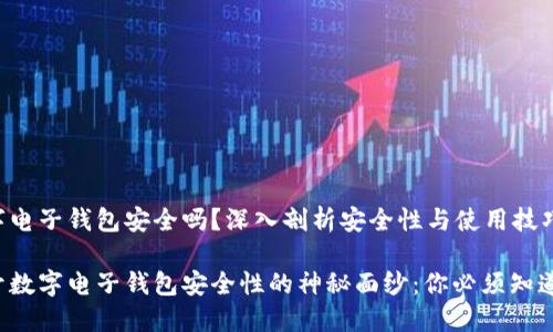 数字电子钱包安全吗？深入剖析安全性与使用技巧

揭开数字电子钱包安全性的神秘面纱：你必须知道的！