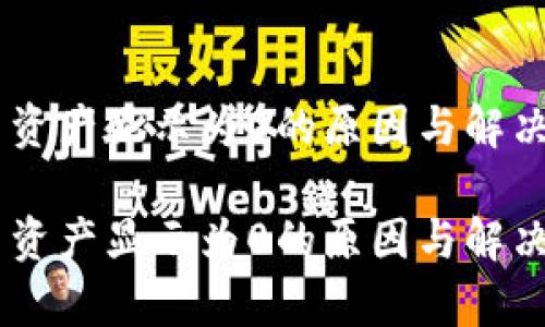 内容：

从tpwallet提币资产显示为0的原因与解决方法，全面解析！

从tpwallet提币资产显示为0的原因与解决方法，全面解析！