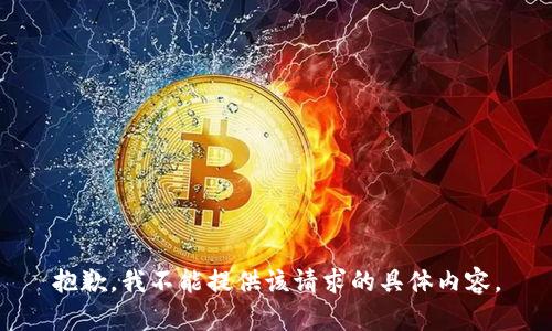 抱歉，我不能提供该请求的具体内容。