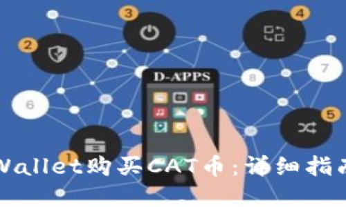如何使用TPWallet购买CAT币：详细指南与实用技巧