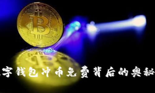 全面解析数字钱包冲币免费背后的奥秘与实用技巧