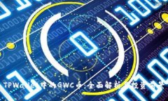 TPWallet中的GWC币：全面解析