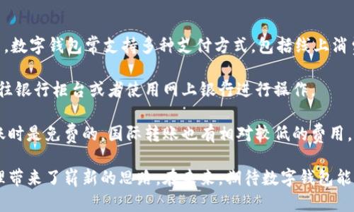 这是一个关于数字时代钱包的软件全景分析

关键词：数字钱包, 在线支付, 加密货币, 个人理财

内容：

在数字化时代的浪潮中，传统纸币与硬币逐渐被数字货币和电子支付所取代。数字钱包，作为这一变革的核心软件工具，正引领着消费方式和金融管理的创新。数字钱包软件不仅实现了快捷的支付方式，还为用户提供了更为全面的理财管理及安全保障。本文将详细介绍数字时代钱包这一软件，包括其功能、特点、使用场景等，并解答用户可能关心的问题。

数字时代钱包的基本概念

数字钱包，即电子钱包，是一种数字化软件工具，允许用户通过互联网进行资金的存储、管理和转账。它能够容纳多种类型的货币，包括法定货币和加密货币。通过数字钱包，用户能够轻松进行购物、支付账单，以及进行个人理财等活动。

随着移动互联网技术和智能手机的普及，数字钱包逐渐进入人们的日常生活。在数字钱包软件中，用户可以通过个人账户进行充值、转账、消费等操作，极大地方便了日常交易。同时，数字钱包的软件开发商也不断推出新的功能和服务，以满足用户日益增长的需求。

数字钱包的主要功能和特点

数字钱包的功能多种多样，通常包括以下几个方面：

ul
    li在线支付：用户可以通过数字钱包进行网上购物，选择使用电子支付方式进行结算，省去携带现金和信用卡的麻烦。/li
    li快速转账：数字钱包还支持实时转账功能，用户能够快速向朋友或家人转账，无需通过传统银行渠道。/li
    li充值和提现：用户可以通过银行账户、移动支付或信用卡等多种方式为数字钱包充值，并可随时将余额提现到银行账户。/li
    li加密货币管理：许多数字钱包支持管理比特币、以太坊等加密货币，用户可以在一个平台上自由买卖和存储多种虚拟货币。/li
    li理财功能：一些数字钱包还提供投资理财的服务，用户可以通过应用程序管理个人投资组合及收益。/li
    li安全存储：数字钱包采用先进的加密技术和多重认证保障用户资金安全。/li
/ul

数字钱包的使用场景

随着数字化进程的加快，数字钱包的应用场景也越来越广泛。以下是一些典型的使用场景：

ul
    li线上购物：用户在电商平台上购物时，可以直接选择使用数字钱包进行支付，便捷高效。/li
    li线下支付：越来越多的实体店铺允许顾客通过手机扫描二维码进行付款，用户只需在数字钱包中选择所需支付金额，即可完成交易。/li
    li餐饮消费：在餐厅就餐时，顾客能够通过数字钱包支付账单，省去找零的麻烦。/li
    li转账和汇款：用户可以轻松实现家庭和朋友之间的资金转账，特别是对外国汇款需求者，数字钱包能够有效降低手续费及时间成本。/li
    li预算管理：利用数字钱包内置的理财功能，用户能够及时掌握消费情况，并进行预算设置，从而实现个人财务的有效管理。/li
/ul

数字钱包的安全性分析

在使用数字钱包的过程中，安全性无疑是用户最关心的问题之一。数字钱包虽带来便利，但也面临着诸如数据泄露、账户盗用等安全隐患。因此，用户在选择和使用数字钱包时，需了解相关的安全措施。

首先，大多数数字钱包会采用多重身份认证手段，如短信验证码、指纹识别或面部识别等。这些措施有效增强了账户的安全性。

其次，存储在数字钱包中的资金通常会采用先进的加密技术来保护用户的交易数据。这种加密可以有效防止黑客攻击和数据泄露。

此外，用户在使用数字钱包时，应定期更改密码，避免使用简单密码，以提高账户的安全性。用户还应定期监控账户交易记录，查看是否存在异常交易，并及时处理。

总的来说，虽然数字钱包提供了便利的支付手段，但用户也需要保持高度警惕，加强个人信息保护，从而确保资金安全。

数字钱包的未来发展趋势

随着科技的不断进步和用户需求的多样性，数字钱包未来的发展趋势将更加引人注目：

ul
    li更高的智能化：随着人工智能、机器学习等技术的应用，数字钱包将实现更加个性化的服务，如智能财务顾问等。/li
    li与金融服务的深度融合：数字钱包将与银行、投资公司等进行进一步的合作，提供更全面的金融服务，用户能够在一个平台上完成所有金融需求。/li
    li全球化扩展：数字钱包不仅限于某一地区，随着全球电子支付的兴起，各大数字钱包将积极拓展国际市场。/li
    li增强安全措施：数字钱包的开发者将不断推陈出新，推出更为先进的加密技术和防护措施，以应对日益严重的网络安全威胁。/li
/ul

相关问题分析

问题1：数字钱包安全吗？如何保护我的资金安全？

安全性是用户在使用任何金融工具时最为关心的问题。在数字钱包的使用过程中，用户需了解多重安全保护措施。首先，大多数数字钱包采用数据加密技术，保障用户敏感信息和交易数据的安全。其次，用户应采取一些个人防护措施，如设置复杂的密码和定期更新密码。

除此之外，开通多重身份认证也是提升账户安全的一种有效方法。用户在登录或者进行提现时，可通过手机进行确认，避免未授权的访问和交易。同时，用户应定期查看交易记录，确保未发生异常交易。在发现账户可疑活动时，及时联系数字钱包客服联系处理。

值得注意的是，用户自身的行为也会影响到资金安全。在下载数字钱包应用时，应通过正规渠道避免下载恶意软件，尽量避免在公共Wi-Fi环境下输入敏感信息。此外，不要轻易分享个人账户信息，增强安全意识是保护资金安全的第一步。

问题2：如何选择适合自己的数字钱包？

在选择数字钱包时，用户需要考虑多个方面，以确保所选择的钱包满足自身的需求。以下是几个关键因素：

首先，用户应考虑数字钱包的支持货币种类。如果用户希望管理多种法律货币以及加密货币，应选择功能全面的数字钱包。

其次，了解数字钱包的费用结构也很重要。有些数字钱包在充值、转账或提现时会收取手续费，用户需对这些费用有清晰的认识。

另外，安全性也是用户选择数字钱包时的重要因素。用户应查看钱包的安全措施，如数据加密、身份认证等。此外，用户也可以参考其他用户的评价与反馈，从而做出科学的选择。

最后，用户的使用习惯也影响选择。如果倾向于使用手机支付,则需要选择支持移动支付的数字钱包；如果比较注重投资理财，则可以选择具有强大理财功能的钱包软件。根据个人具体需求挑选合适的数字钱包，将大大提升使用体验。

问题3：数字钱包与传统银行账户有何区别？

数字钱包与传统银行账户在功能、操作便利性和费用等方面存在明显区别：

首先，功能上，传统银行账户一般用于存取款、结算与贷款，而数字钱包则更强调便捷的支付和转账功能，用户可以在钱包内进行多种在线支付、实时转账等。数字钱包常支持多种支付方式，包括线上消费、线下扫码支付等，提供了更为多样化的支付选择。

其次，从操作便利性来看，数字钱包的使用更加灵活。用户只需下载对应的应用程序，通过手机等终端即可随时随地进行交易，而传统银行账户通常需要前往银行柜台或者使用网上银行进行操作。

最后，从费用角度来说，传统银行在转账及汇款过程中可能会收取较高的手续费，而数字钱包在这方面通常提供更为低廉的服务。数字钱包通常在国内转账时是免费的，国际转账也有相对较低的费用。因此，数字钱包通常更适合频繁进行小额支付的用户。

通过本文的详细分析，您可以对数字时代钱包这一软件有更为全面的了解。这一工具的出现和发展，不仅推动了支付方式的革新，也为个人理财和资金管理带来了崭新的思路。在未来，期待数字钱包能为人们的生活带来更多的便利和惊喜。