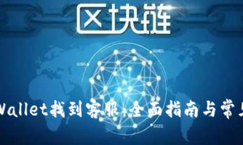 如何在TPWallet找到客服：全面指南与常见问题解答