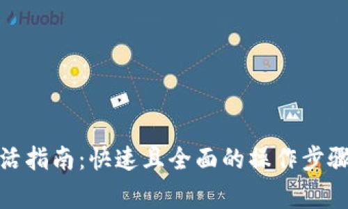 数字钱包激活指南：快速且全面的操作步骤与注意事项