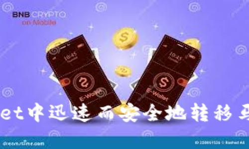  如何在TPWallet中迅速而安全地转移马蹄币：全面指南