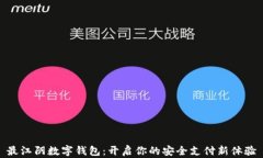 最江阴数字钱包：开启你