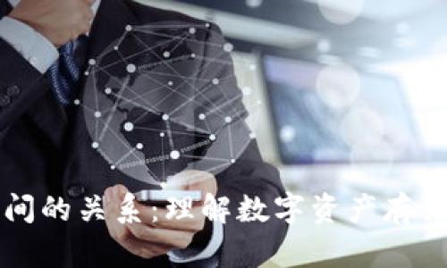 区块链钱包之间的关系：理解数字资产存储与转移的背后