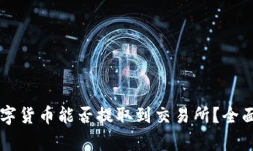 TPWallet中的数字货币能否提取到交易所？全面解析与操作指南