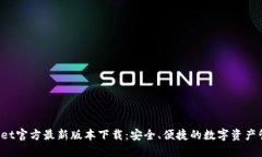 TP Wallet官方最新版本下载
