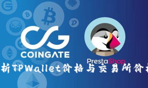  全面解析TPWallet价格与交易所价格的动态