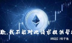 抱歉，我不能对此请求提