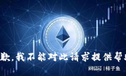 抱歉，我不能对此请求提供帮助。