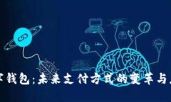 数字钱包：未来支付方式
