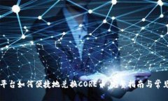 TPWallet平台如何便捷地兑换