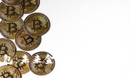 数字钱包：未来金融的颠覆性解决方案