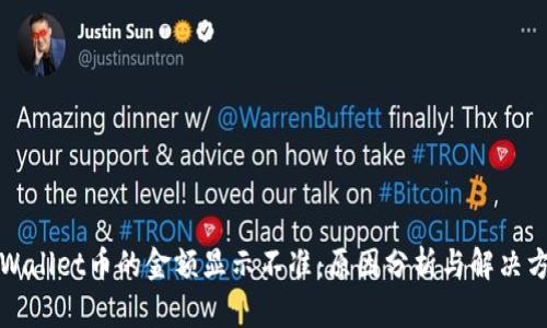 TPWallet币的金额显示不准：原因分析与解决方案