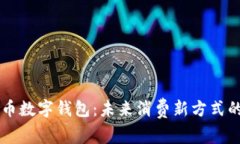 东莞人民币数字钱包：未