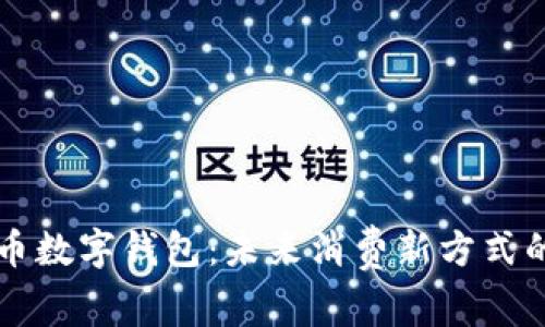 东莞人民币数字钱包：未来消费新方式的全景解析