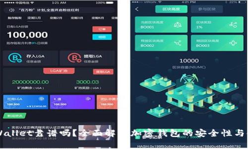 币圈TPWallet靠谱吗？全面解析加密钱包的安全性与使用体验