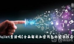 币圈TPWallet靠谱吗？全面解