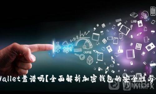 币圈TPWallet靠谱吗？全面解析加密钱包的安全性与使用体验