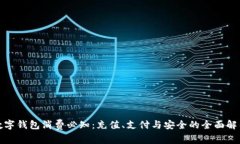 数字钱包消费必知：充值