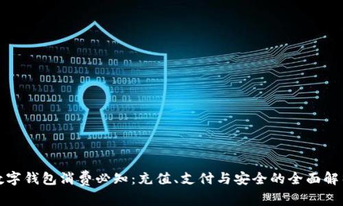 数字钱包消费必知：充值、支付与安全的全面解析