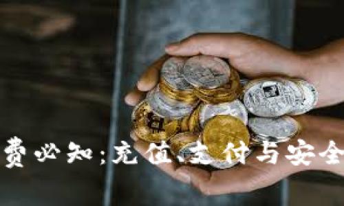 数字钱包消费必知：充值、支付与安全的全面解析