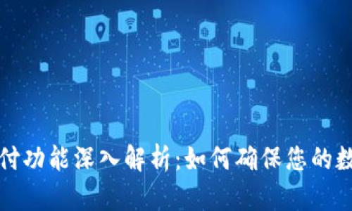 钱包加密支付功能深入解析：如何确保您的数字资产安全