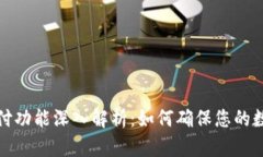 钱包加密支付功能深入解