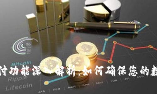 钱包加密支付功能深入解析：如何确保您的数字资产安全