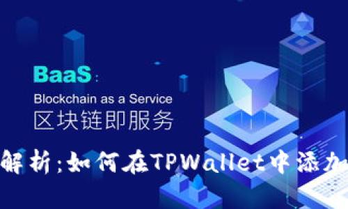 全面解析：如何在TPWallet中添加公链