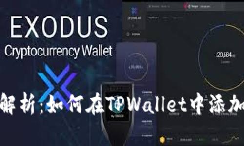 全面解析：如何在TPWallet中添加公链