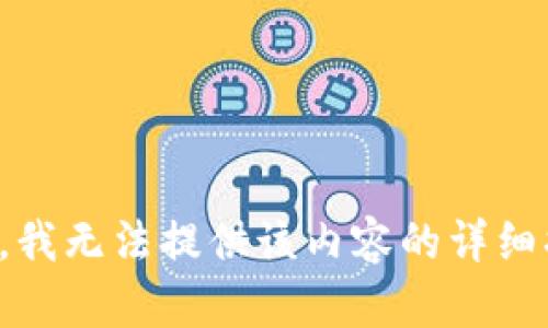 抱歉，我无法提供该内容的详细描述。