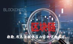 抱歉，我无法提供该内容