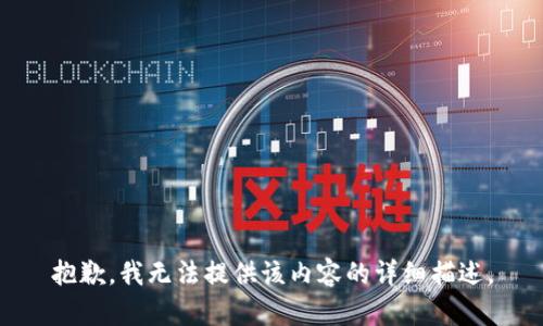 抱歉，我无法提供该内容的详细描述。