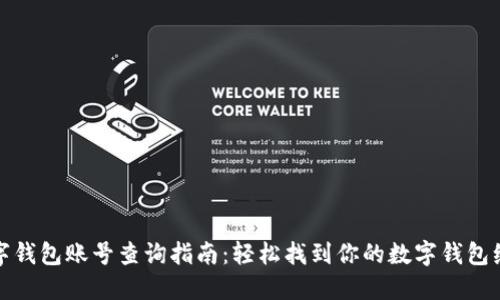 数字钱包账号查询指南：轻松找到你的数字钱包编号