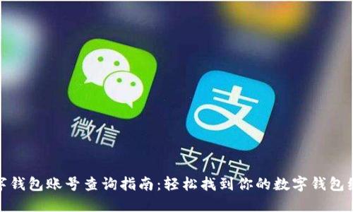数字钱包账号查询指南：轻松找到你的数字钱包编号