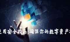 TPWallet使用安全指南：确保