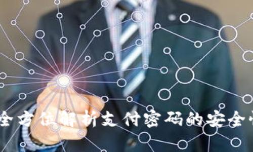 数字钱包：全方位解析支付密码的安全性与便捷性