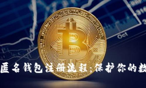 详解区块链匿名钱包注册流程：保护你的数字资产隐私