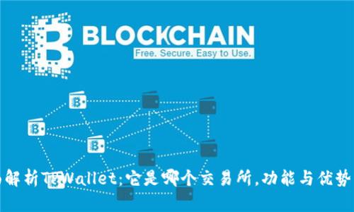 全面解析TPWallet：它是哪个交易所，功能与优势详解