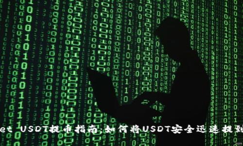 TPWallet USDT提币指南：如何将USDT安全迅速提到交易所