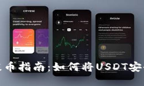 TPWallet USDT提币指南：如何将USDT安全迅速提到交易所
